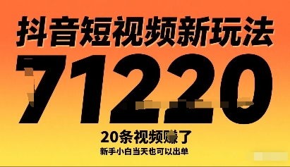抖音短视频新玩法,20条视频挣了1w+,新手小白当天也可以出单-网赚副业网