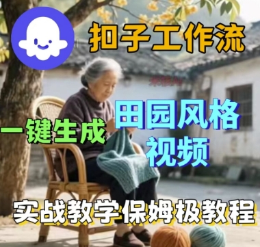 coze扣子工作流一键生成田园风格视频，实战教学保姆级教程-网赚副业网