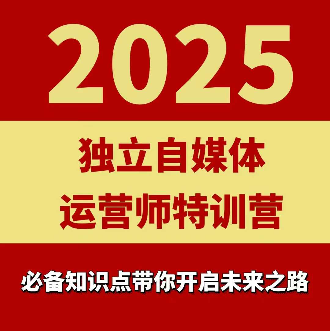2025独立自媒体运营师特训营,一门针对本地实体运营+团购的课程-网赚副业网