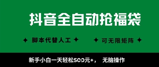 抖音全自动抢福袋项目，新手小白一天轻松5张+，无脑操作，看完直接可以上手【揭秘】-网赚副业网