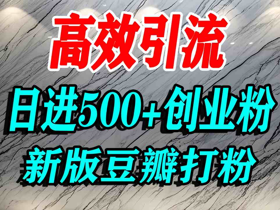 豆瓣打精准创业粉,老平台有老平台优势,努力做日进500+流量不是问题-网赚副业网
