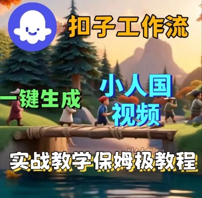 Coze扣子工作流一键生成小人国短视频,保姆级实战搭建教学-网赚副业网
