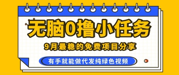 0学费0风险,2025风口项目,无脑免费撸,代发纯绿色视频,一部手机人人可做【揭秘】-网赚副业网