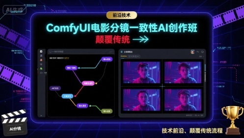 ComfyUI电影分镜一致性AI创作班,前沿技术,颠覆传统-网赚副业网