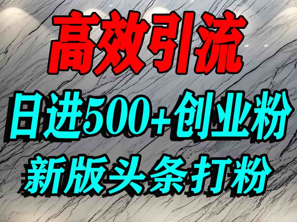 今日头条打创业粉，一篇文章就能引流几百个精准创业粉，日进500+精准流量-网赚副业网