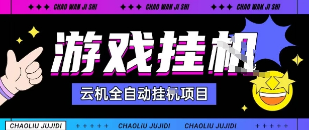 2025暴力挂G自撸项目单窗口30-100+无上限可批量矩阵操作单窗口无限提秒到账【揭秘】-网赚副业网