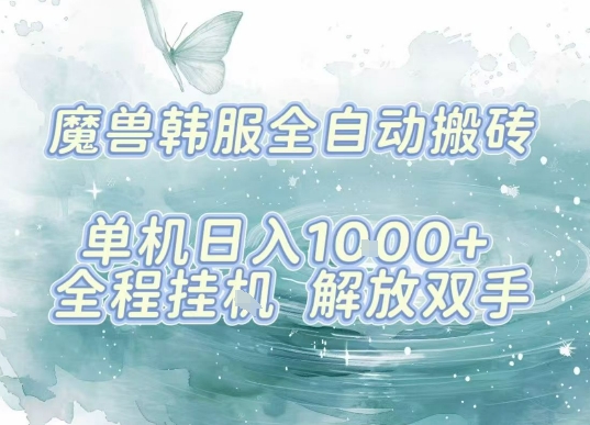 最新韩服游戏搬砖项目,全自动挂G运行,解放双手,无脑打金适合新手小白,单机日入1k【揭秘】-网赚副业网