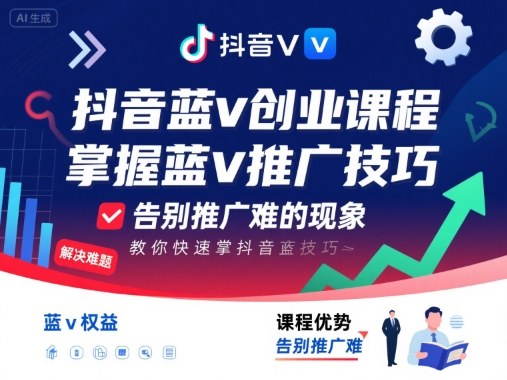 抖音蓝v创业课程,教你快速掌握抖音蓝v推广技巧,告别推广难的现象-网赚副业网