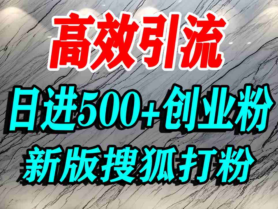 怎么打创业粉?搜狐网打精准创业粉,打粉引流教程,单人日引500+精准创业粉-网赚副业网