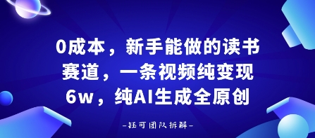0成本,新手能做的读书赛道,小白也能月入1W+,纯AI生成全原创-网赚副业网