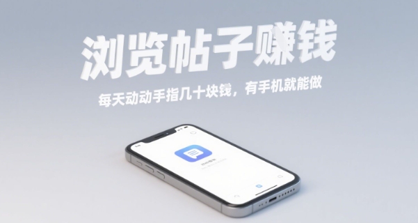 浏览帖子挣钱,每天动动手指几十米,有手机就能做【揭秘】-网赚副业网