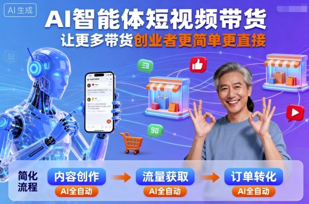 AI智能体短视频带货,让更多带货创业者更简单更直接-网赚副业网