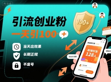 引流创业粉,一天引100+,当天出效果,长期正规,不废号-网赚副业网