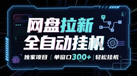网盘全自动拉新掘金 独家项目 自动完成任务 完全解放双手 单窗口日入3张 可矩阵【揭秘】-网赚副业网