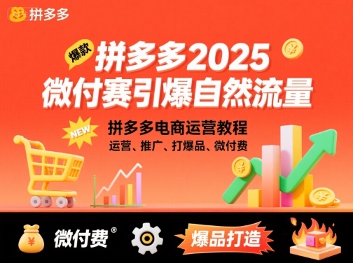 拼多多2025微付赛引爆自然流量,拼多多电商运营教程,运营、推广、打爆品、微付费-网赚副业网