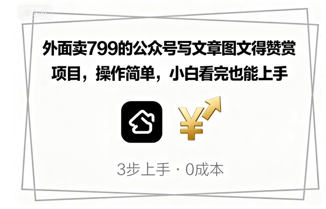 外面卖799的公众号写文章图文得赞赏项目,操作简单,小白看完也能上手-网赚副业网