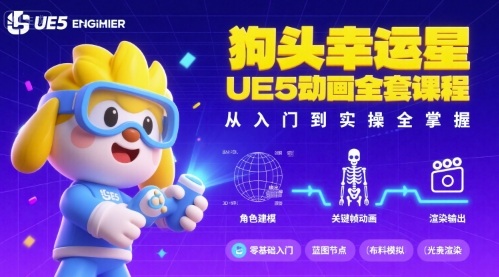 狗头幸运星UE5动画全套课程，从入门到实操全掌握-网赚副业网