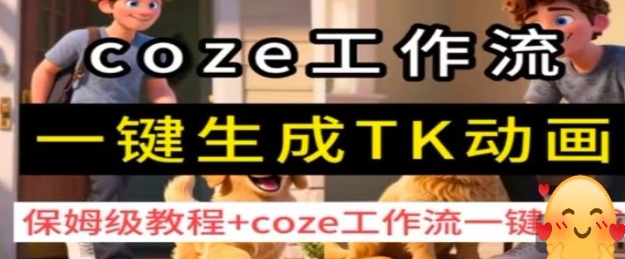 coze工作流一键生成TK动画,保姆级教程+coze工作流一键生成-网赚副业网