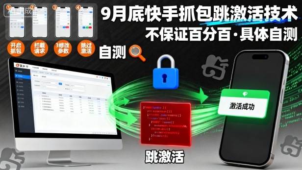 9月底快手抓包跳激活技术,不保证百分百,具体自测-网赚副业网