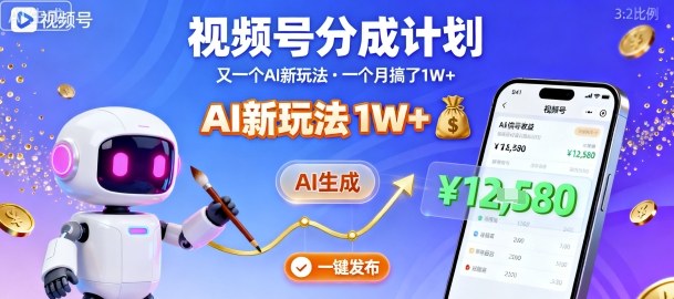 视频号分成计划:又一个AI新玩法,一个月搞了1W+,纯AI生成,一键发布即可-网赚副业网