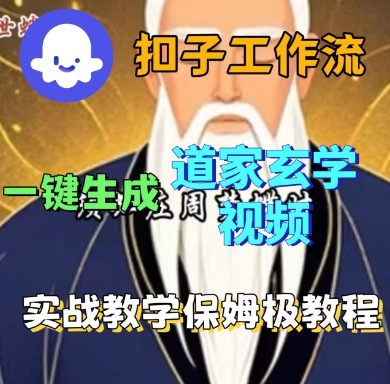 Coze扣子工作流一键生成道家玄学短视频,实战保姆级教程-网赚副业网