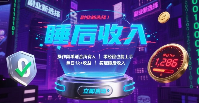 副业新选择!操作简单适合所有人,零经验也能上手,单日1k+收益,实现睡后收入【揭秘】-网赚副业网
