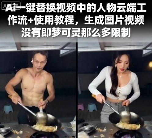 Ai一键替换视频中的人物云端工作流+使用教程,生成图片视频没有即梦可灵那么多限制-网赚副业网