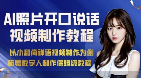 AI绘画照片开口说话视频制作保姆级教程(简易数字人制作教程)-网赚副业网