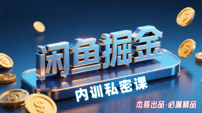 闲鱼掘金训练营,小白轻松上手,日入2张-网赚副业网