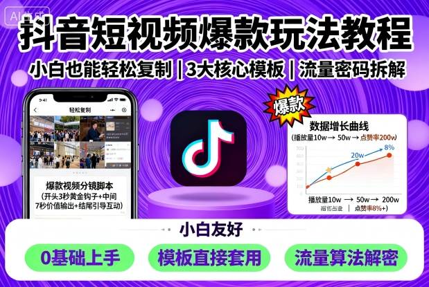 抖音短视频爆款玩法教程,小白也能轻松复制-网赚副业网