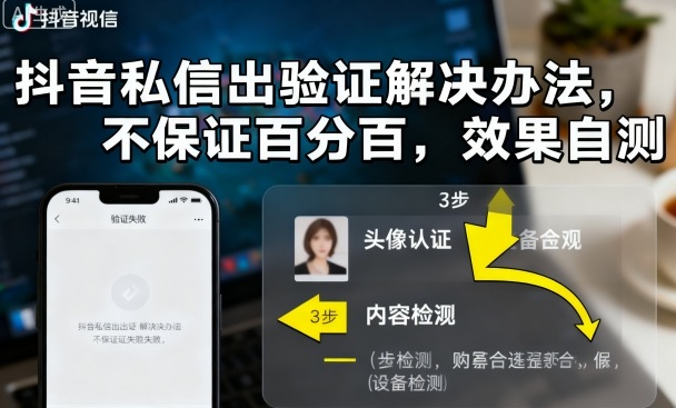 抖音私信出验证解决办法,不保证百分百,效果自测-网赚副业网