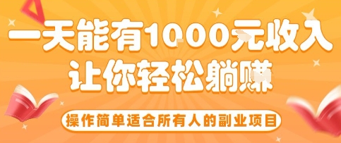 操作简单适合所有人的副业项目,一天能有10张收入,让你轻松“躺賺”【揭秘】-网赚副业网