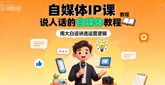 自媒体IP课,说人话的自媒体教程-网赚副业网