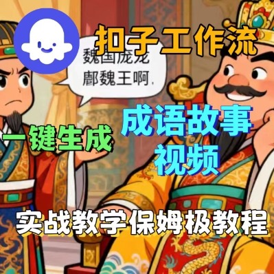 Coze扣子智能体工作流一键生成成语故事短视频,保姆级实战搭建教学-网赚副业网