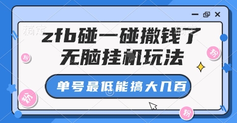 zfb碰一碰撒钱了,无脑挂G玩法,单号最低能搞大几张【揭秘】-网赚副业网