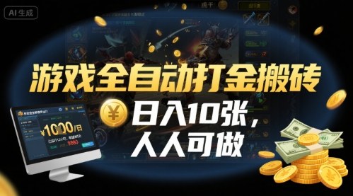 游戏全自动打金搬砖,日入10张,人人可做,纯干货,长期稳定收益项目【揭秘】-网赚副业网
