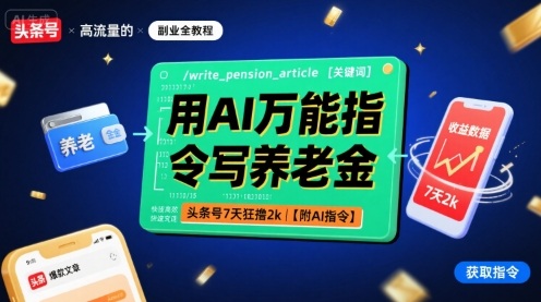 用AI万能指令写养老金,头条号7天狂撸2k【附AI指令】-网赚副业网