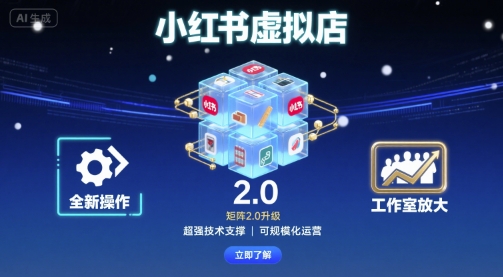 小红书虚拟店矩阵2.0,全新操作,超强技术,可工作室放大-网赚副业网