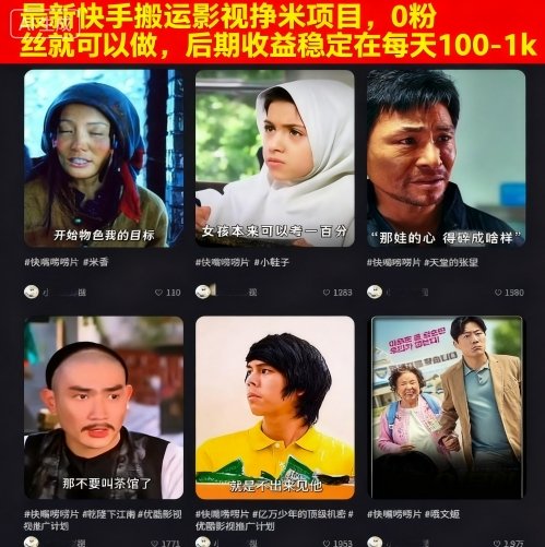 最新快手搬运影视挣米项目，0粉丝就可以做，后期收益稳定在每天100-1k-网赚副业网