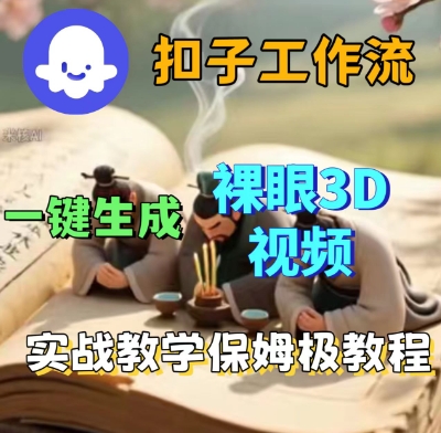 Coze扣子一键生成3D裸眼短视频视频,保姆级实战搭建教程-网赚副业网