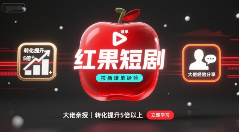 红果短剧拉新大佬爆单经验分享之如何提高短剧转化,这样做,短剧拉新转化直接提升5倍以上-网赚副业网