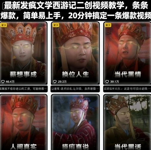 最新发疯文学西游记二创视频教学,条条爆款,简单易上手,20分钟搞定一条爆款视频-网赚副业网