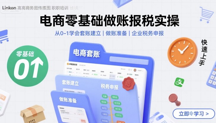 电商零基础做账报税实操快速上手,从0-1学会套账建立,做账准备,企业税务申报-网赚副业网