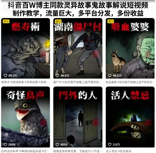 抖音百W博主同款灵异故事鬼故事解说短视频制作教学,流量巨大,多平台分发,多份收益-网赚副业网