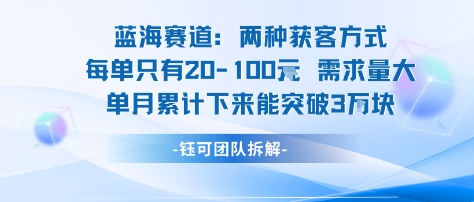 蓝海赛道：需求量大 单月累计下来能突破3W-网赚副业网