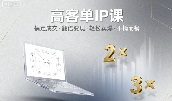 高客单IP课,搞定成交,搞定高客单IP,翻倍变现,轻松卖爆,不销而销-网赚副业网
