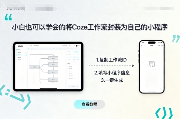 小白也可以学会的将coze工作流封装为自己的小程序-网赚副业网