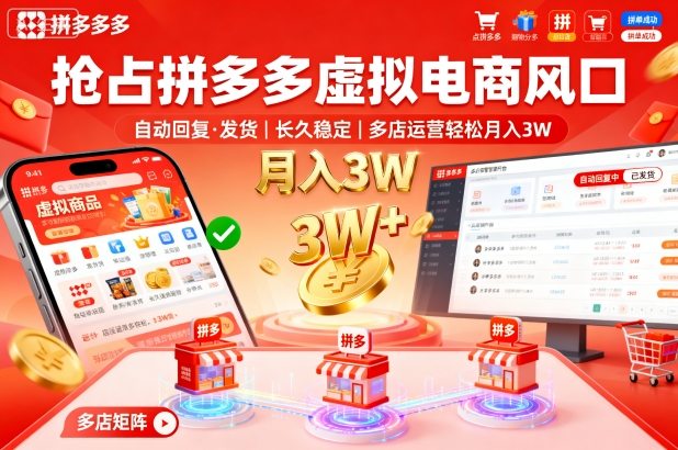 抢占拼多多虚拟电商风口:自动回复、发货,长久稳定,多店运营轻松月入3W+【揭秘】-网赚副业网