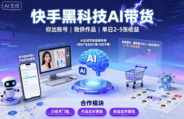 快手黑科技AI带货,你提供账号,我提供作品并发布,单日2-5张【揭秘】-网赚副业网