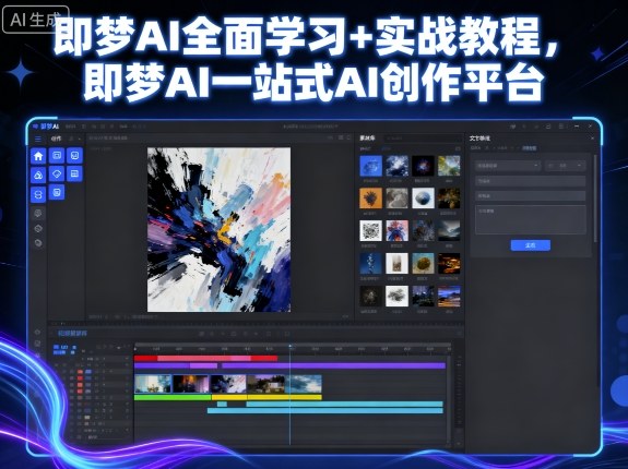 即梦AI全面学习+实战教程,即梦AI一站式AI创作平台-网赚副业网